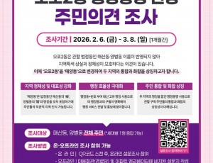 광주시 오포2동, 행정동 명칭 ‘매양동’ 변경 주민의견 조사 실시.jpg