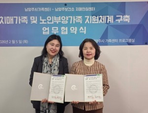 (0205)[남양주보건소 건강증진과]남양주보건소 치매안심센터, 치매환자 가족 지원 강화를 위한 남양주시가족센터와 업무협약 체결 (사진).jpg