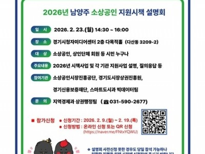 (0211)[지역경제과]남양주시, ‘2026년 소상공인 지원시책 설명회’ 개최…체감형 지원정책 한눈에(사진).jpg