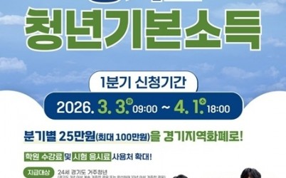 (0224)[청년담당관]남양주시, 2026년 1분기 청년기본소득 신청 접수(사진).jpg width: 100%; height : 150px