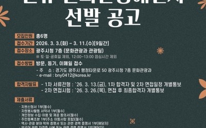 광주시, 2026년도 문화관광 해설사 6명 신규 선발.jpg width: 100%; height : 150px