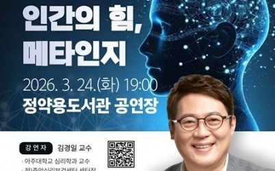 (0226)[다산평생학습과]남양주시, 김경일 교수의 ‘메타인지’ 도시인문학 특강 개최 …‘AI시대, 인간의 무기는’(사진).jpg width: 100%; height : 150px