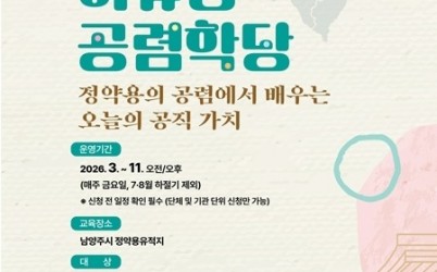 (0226)[다산평생학습과]남양주시, 2026년 상반기 ‘여유당 공렴학당’ 교육생 모집(사진).jpg width: 100%; height : 150px