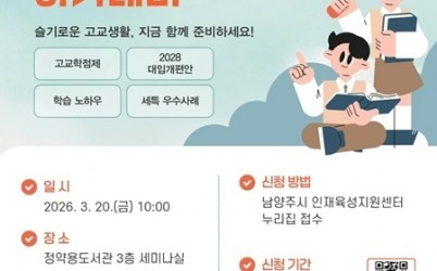 (0226)[미래교육과]남양주시, ‘2026년 제1회 학부모 진로진학 아카데미’참가자 모집(사진).jpg width: 100%; height : 150px