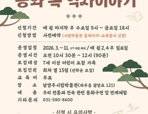 (0227)[문화예술과]남양주시립박물관, 주말가족프로그램 ‘동화 속 역사이야기’운영(사진).jpg