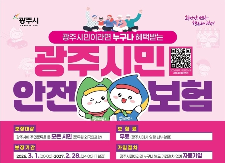 광주시, 2026년 시민안전보험 갱신…보장 항목 확대