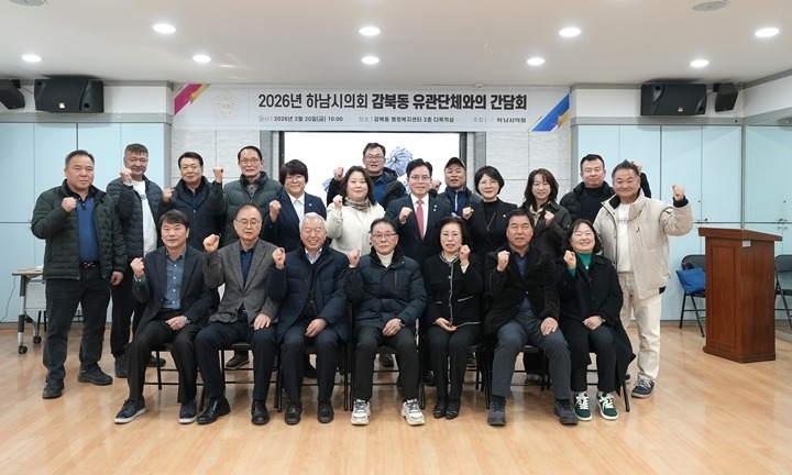 [보도사진01]하남시의회, 2026년 동 유관단체 간담회 성료 단순 청취 넘어 책임 의정 실현.jpg