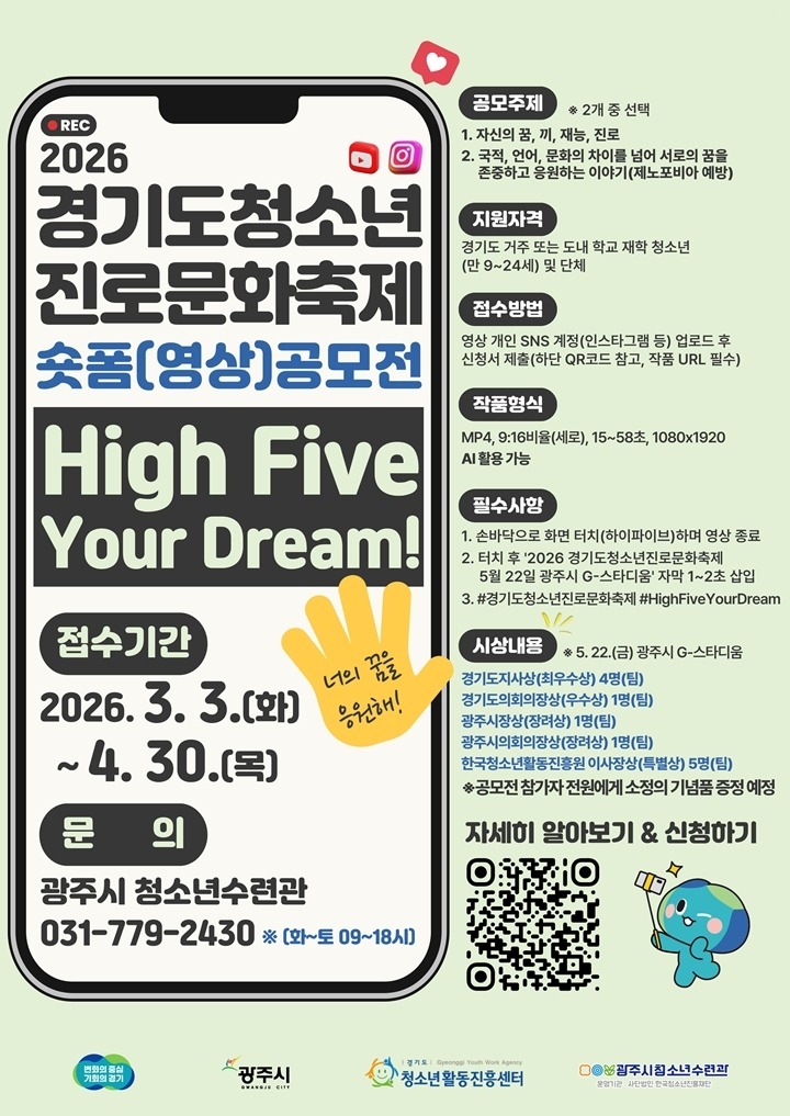 경기도청소년활동진흥센터·광주시 청소년수련관, 숏폼 영상 공모…