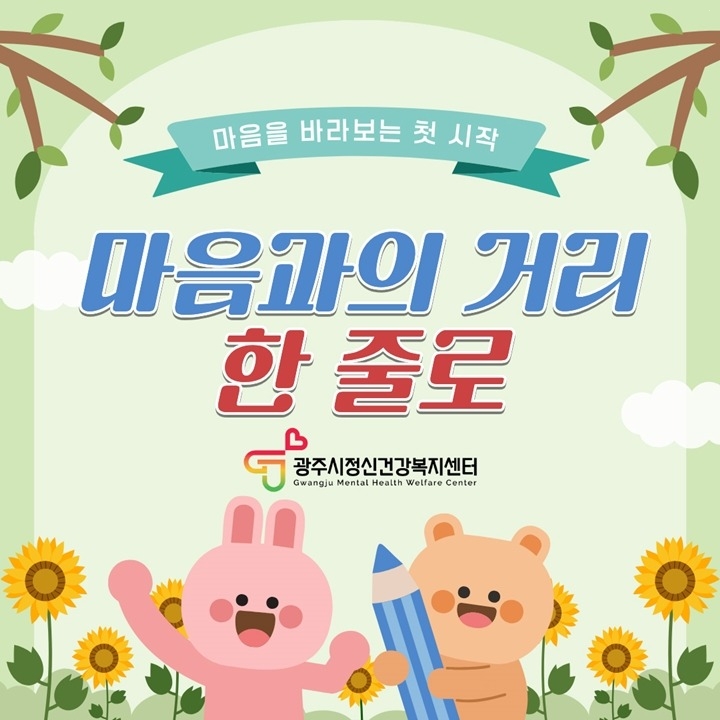 광주시정신건강복지센터, 1분기 홈페이지 이벤트 ‘마음과의 거…