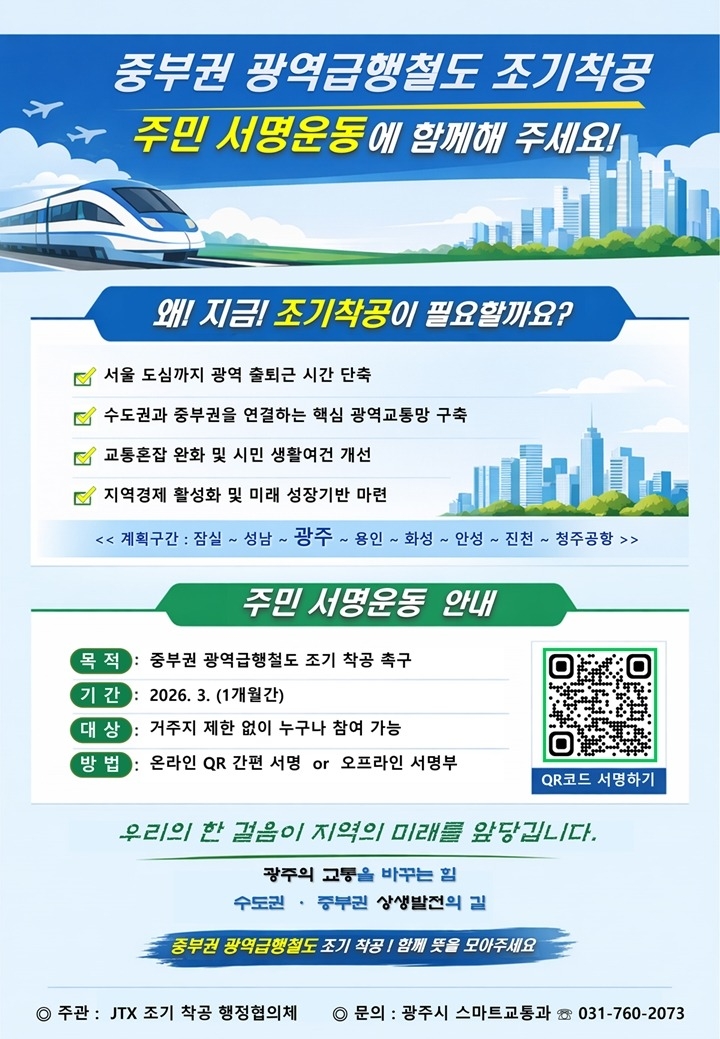 광주시, 중부권 광역급행철도 조기 착공 촉구 주민 서명운동 …