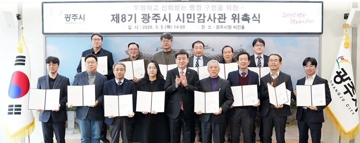 광주시, 제8기 시민감사관 20명 위촉…3년간 행정 감시 활…