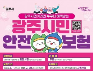 광주시, 2026년 시민안전보험 갱신…보장 항목 확대 (2).jpg