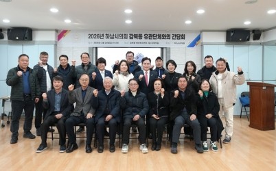[보도사진01]하남시의회, 2026년 동 유관단체 간담회 성료 단순 청취 넘어 책임 의정 실현.jpg width: 100%; height : 150px
