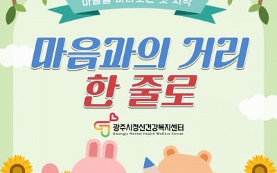 광주시정신건강복지센터, 1분기 홈페이지 이벤트 ‘마음과의 거리, 한 줄로’ 운영.jpg