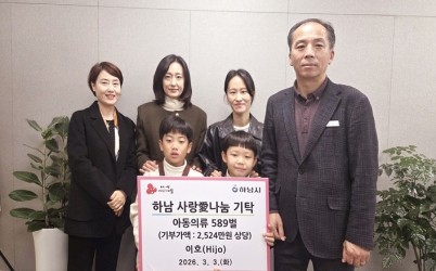 [전달보도사진] 이호(Hijo) 하남시에 아동의류 589벌 기탁.jpg width: 100%; height : 150px