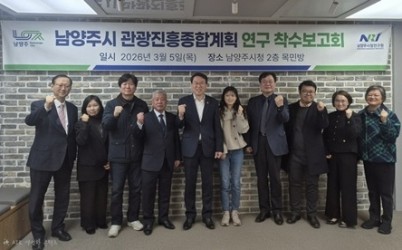 (0305)[관광유산과]남양주시, 관광진흥위원회 출범 및 관광진흥종합계획 수립 용역 착수보고회 개최(사진1).jpg width: 100%; height : 150px