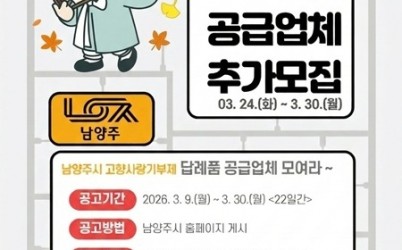 (0306)[자치협력과]남양주시, ‘2026년 고향사랑기부제 답례품 공급업체’ 추가 모집(사진).jpg width: 100%; height : 150px