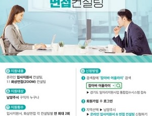 (0306)[일자리지원과]남양주시, 온라인 입사지원서 및 면접 컨설팅 참여자 모집(사진).jpg