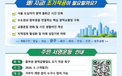 광주시, 중부권 광역급행철도 조기 착공 촉구 주민 서명운동 추진 복사.jpg width: 100%; height : 150px
