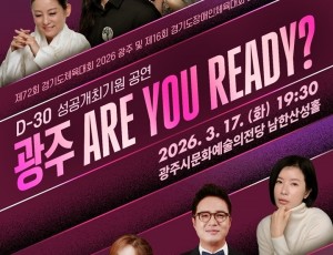 광주시문화재단, 경기도체육대회 D-30 기념 ‘광주 ARE YOU READY’ 공연 개최.jpg