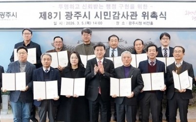 광주시, 제8기 시민감사관 20명 위촉…3년간 행정 감시 활동 (1).jpg width: 100%; height : 150px