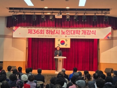 [전달보도사진]2026년 제36기 하남시 노인대학 개강식 개최.jpg