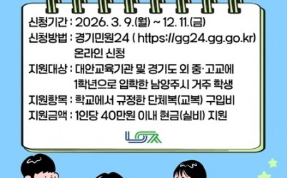 (0309)[미래교육과]남양주시, 2026년 대안교육기관·경기도 외 중·고 신입생 교복비 지원 추진(사진).jpg width: 100%; height : 150px