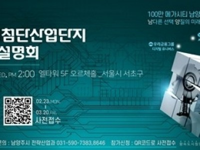 (0309)[전략산업과]남양주시, 오는 25일 ‘왕숙 도시첨단산업단지 투자유치설명회’ 개최…첨단산업 투자 유치 본격화(사진).jpg