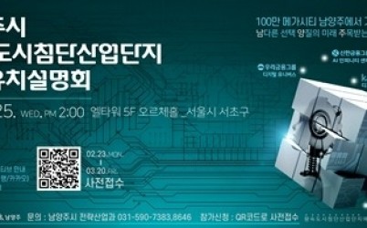 (0309)[전략산업과]남양주시, 오는 25일 ‘왕숙 도시첨단산업단지 투자유치설명회’ 개최…첨단산업 투자 유치 본격화(사진).jpg width: 100%; height : 150px