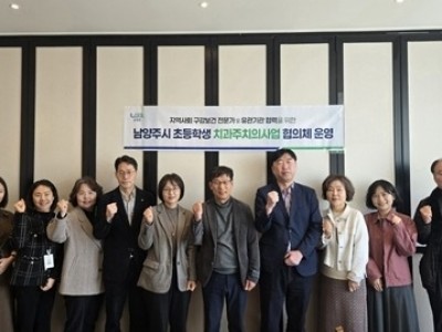 (0312)[남양주보건소 건강증진과]남양주시, ‘초등학생 치과주치의사업 협의체’ 운영회의 개최(사진).jpg