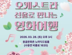 (0313)[관광유산과]남양주시, ‘오케스트라 선율로 만나는 영화여행’ 공연 개최(사진).jpeg