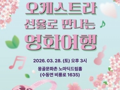 (0313)[관광유산과]남양주시, ‘오케스트라 선율로 만나는 영화여행’ 공연 개최(사진).jpeg