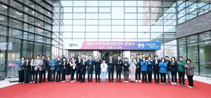 광주시, ‘아이바른성장센터’ 준공…아동·가족 복합 문화 거점 조성 (2).jpg