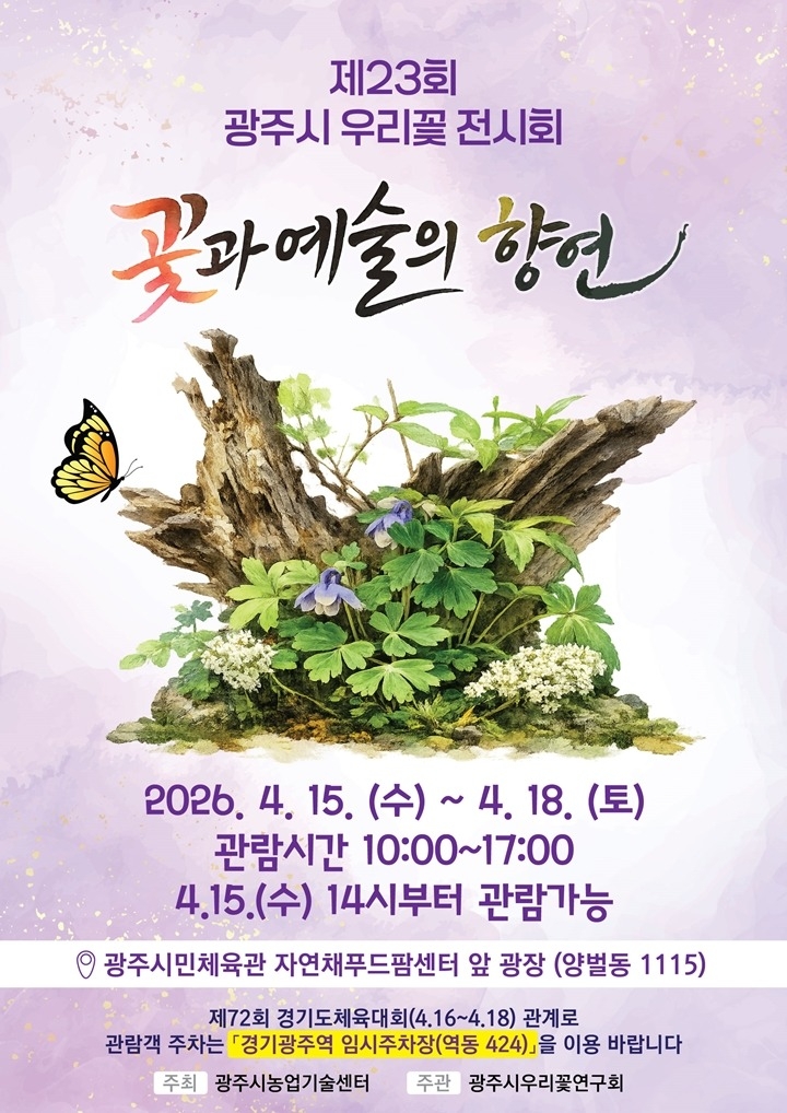 광주시, 15일부터 ‘제23회 우리 꽃 전시회’ 개최