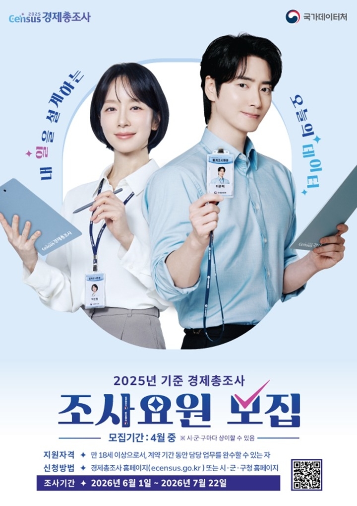 광주시, 경제총조사 조사원 96명 모집…4월 13일부터 접수