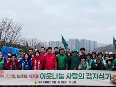 광주시 오포1동 새마을협의회·부녀회, 이웃 나눔 감자 심기 실시.jpg