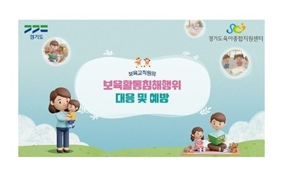 보육활동침해대응및예방+인트로.jpg width: 100%; height : 150px