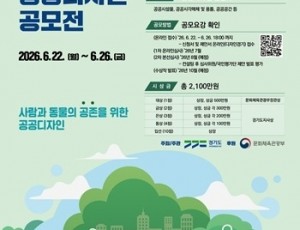 2026+공공디자인+공모전+포스터+(최종)_보도자료.jpg