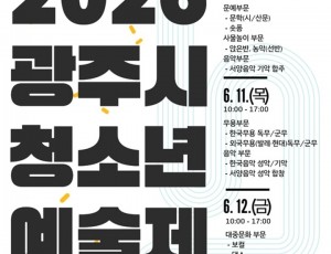 광주시, ‘2026년 청소년예술제’ 참가자 모집 복사.jpg