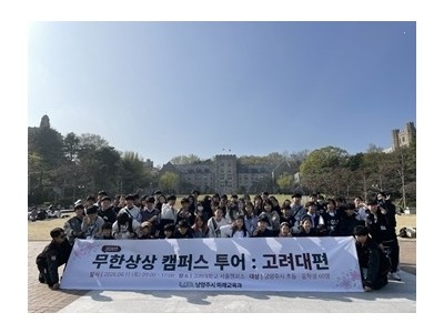 (0420)[미래교육과]남양주시, 체험형 진로교육 ‘무한상상 캠퍼스 투어’ 성료…청소년 120명 참여(사진1).jpeg