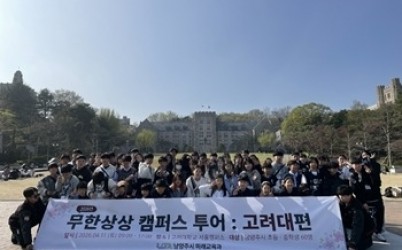 (0420)[미래교육과]남양주시, 체험형 진로교육 ‘무한상상 캠퍼스 투어’ 성료…청소년 120명 참여(사진1).jpeg width: 100%; height : 150px