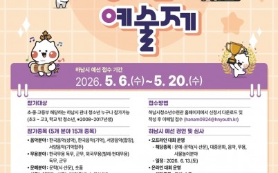 [전달보도자료]하남시청소년수련관, 제34회 하남시청소년예술제 참가자 모집.jpg width: 100%; height : 150px