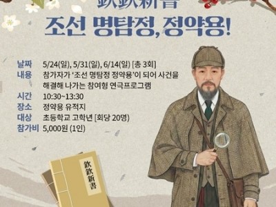 (0428)[다산평생학습과]남양주시, 추리 체험형 연극 ‘흠흠신서 조선 명탐정, 정약용!’ 참가자 모집(사진).jpg