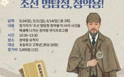 (0428)[다산평생학습과]남양주시, 추리 체험형 연극 ‘흠흠신서 조선 명탐정, 정약용!’ 참가자 모집(사진).jpg width: 100%; height : 150px