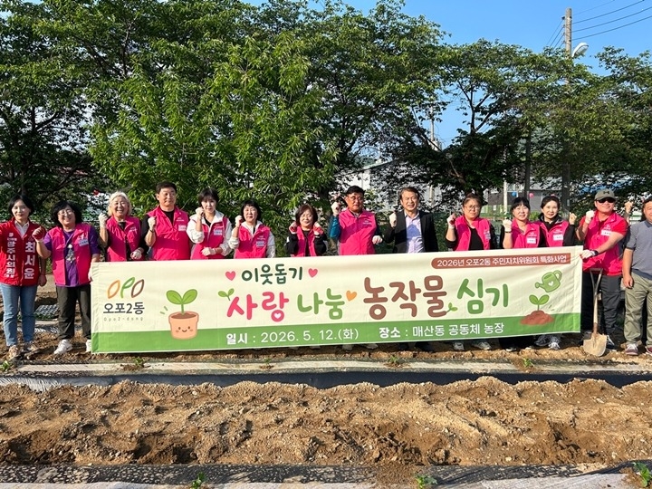 광주시 오포2동 주민자치위원회, 사랑 나눔 농작물 심기 행사…