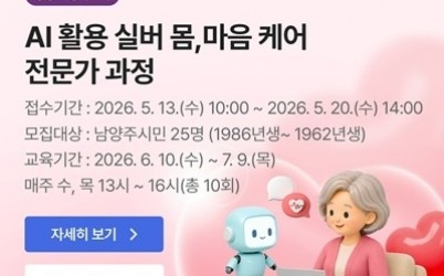 (0508)[다산평생학습과]남양주시, 중장년 재취업 지원 …‘AI 실버 케어 전문가’ 과정 운영(사진).jpg width: 100%; height : 150px