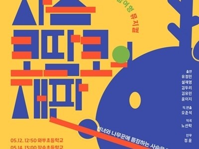 (0513)[문화예술과]남양주문화재단, 학교로 찾아가는 참여형 공연 운영(사진2).jpg