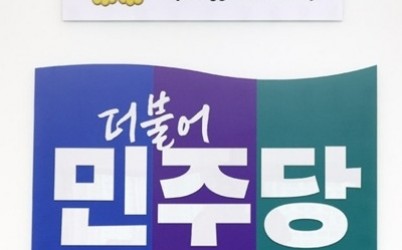 민주당 로고.jpg width: 100%; height : 150px