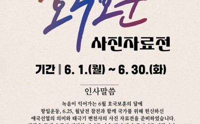 광주시립중앙도서관, 호국보훈의 달 기념 사진 자료전 개최.jpg width: 100%; height : 150px