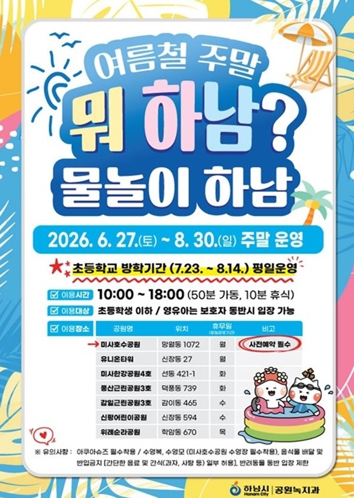(포스터)하남시, 어린이 물놀이장 7곳 개장…아이들에게 시원한 여름 선물.jpg